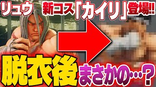 【スト5】リュウの新コス「カイリ」がカッコよすぎて興奮！脱衣後はまさかの…？【FIGHTING EX LAYER・格ゲー】