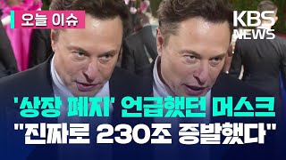 [오늘 이슈] “230조 증발”…테슬라 상장 폐지 언급했던 머스크, 결국… / KBS  2023.01.11.