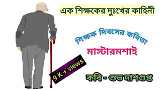 Mastermoshai | Subho Dasgupta | Teachers' Day Kobita | মাস্টার দের কবিতা \