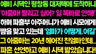 (실화사연) 예비 시댁인 평창동 대 저택에 도착하니 20년 전 헤어진 친 엄마가 예비 시댁 파출부가 되어 갈굼을 당하고 있는데.._ 사이다 사연, 감동사연, 톡톡사연.