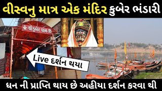 કુબેર ભંડારી દર્શન કરવાથી સુ લાભ / Kuber Bhandari Mandir / Kuber Bhandari / Kuber Bhandari Temple