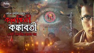 Kalankini Kankabati | Byomkesh Bakshi Sunday Suspense Story | কলঙ্কিনী কঙ্কাবতী | Satyanweshi Golpo