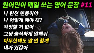 원어민이 매일 쓰는 영어문장 [#11] 나 완전 멘붕이야/ 나 어떻게 해야 해?/ 나 감당 못 해/ 걱정할 거 없어/ 그냥 솔직하게 말해줘/ 아무한테도 말 안 할게/ 내가 있잖아