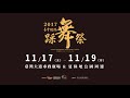 20171101踩舞祭記者會 青年高中