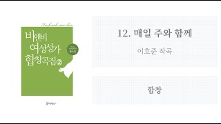 [비앤비 여성성가 합창곡집 2] 12. 매일 주와 함께(이호준 작곡) - 합창