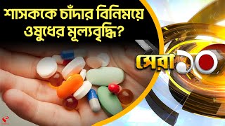 Top News | শাসককে চাঁদার বিনিময়ে ওষুধের মূল্যবৃদ্ধি?