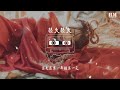 杨和苏keyng 很久很久『带我到很久很久以前』【動態歌詞lyrics】