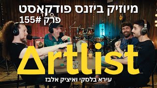 מיוזיק ביזנס פודקאסט פרק 155 | היזמים שהקימו חברה במאות מיליונים: הסיפור של הסטארטאפ ארטליסט