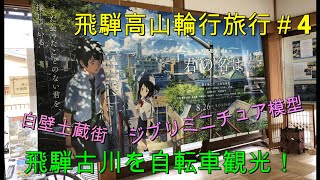 「一泊二日飛騨高山輪行旅行」＃４飛騨古川へ輪行旅！君の名はで有名な飛騨古川を散策！「ひとり旅」