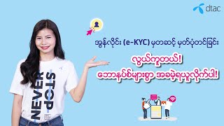 အရေးကြီးတယ်: အလွယ်ဆုံးနည်းနဲ့ အွန်လိုင်း (e-KYC) မှတဆင့် ဘယ်လိုမှတ်ပုံတင်ရမလဲ