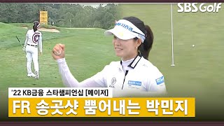 [2022 KLPGA] 송곳 같은 세컨샷! 핀 가까이 바짝 붙이는 박민지_KB금융 FR