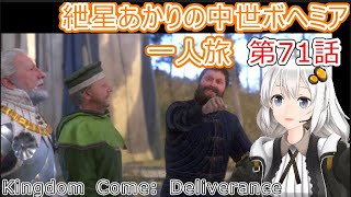 紲星あかりの中世ボヘミア一人旅　第71話【Kingdom Come: Deliverance】【Hardcore Mode】