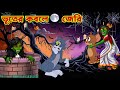 Tom and Jerry | Tom and Jerry Bangla | cartoon | Tom and Jerry cartoon | Bangla Tom and Jerry