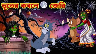 Tom and Jerry | Tom and Jerry Bangla | cartoon | Tom and Jerry cartoon | Bangla Tom and Jerry