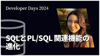 SQLとPL/SQL関連機能の進化