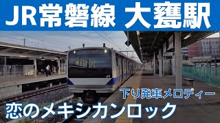 大甕駅 2番線 発車メロディー『恋のメキシカンロック』