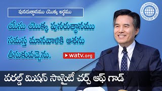 పునరుత్థాన దినము యొక్క అర్థము 【వరల్డ్ మిషన్ సొసైటీ చర్చ్ ఆఫ్ గాడ్】