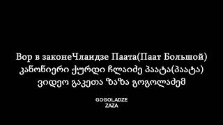 Вор в законе Паата Члаидзе