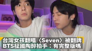 台灣女孩翻唱〈Seven〉被翻牌　BTS柾國陶醉拍手：有完整版嗎｜鏡速報 #鏡新聞