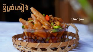 វិធីធ្វើខ្ញីត្រាំសៀង រសជាតិស្រួយឆ្ងាញ់ រក្សាទុកបានយូរ Young Ginger Soak with Fermented Soy Bean