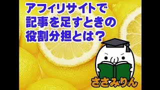 アフィリエイト基礎講座vol40「アフィリサイトで記事を足すときの役割分担とは？」