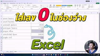 ใส่เลข 0 ในช่องว่าง Excel l Freedom Life