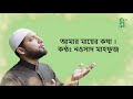 আমার মায়ের কথা । amar mayer kotha porle mone । nowshad mahfuz । channel spondon । bangla nashid