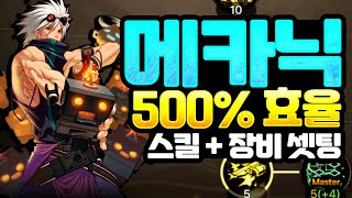 [던파모바일] 사냥 + 데미지 효율 500% 메카닉 셋팅법 - 스킬트리 + 장비