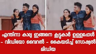 എന്തിനാ കാലു ഇങ്ങനെ കൂട്ടുകാർ ഉള്ളപ്പോൾ - വീഡിയോ വൈറൽ - കൈയടിച്ച് സോഷ്യൽ മീഡിയ