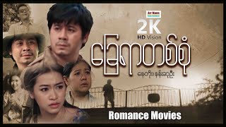 ခြေရာတစ်စုံ ၊ ArrMannEntertainment ၊ MyanmarNewMovie ၊ RomanceDramaMovies