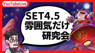 【TFT/パッチ11.2】SET4.5とりあえず研究会