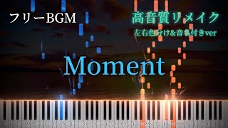 【ピアノ】フリーBGM『Moment』《高音質リメイク》(左右色分け\u0026音名付きver)