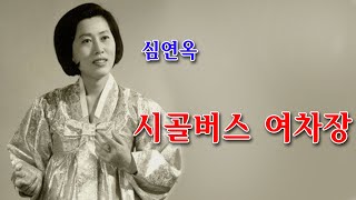 심연옥- 시골버스여차장/스타365