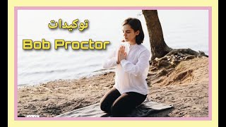 توكيدات بوب بروكتور لجلب الوفرة اللامحدودة لحياتك، وتعزيز ثقتك، برمج عقلك على أهدافك Bob Proctor