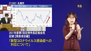 2021年度第7回定例市長記者会見発表項目編（手話付き動画）