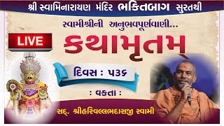 🛑 LIVE KATHA | સવારની કથા 537 | Harivallabh swami Surat | Swaminarayan | ekadashi live satsang sabha