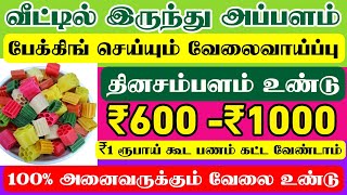 வீட்டில் இருந்தவாறே தினமும் பேக்கிங் செய்து ₹600 முதல் ₹1000 ரூ சம்பாதிக்கலாம்|packing job from home