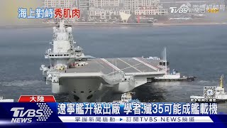 傳我海巡艦「對視」陸海警船 陸網媒稱:首勝｜TVBS新聞 @TVBSNEWS02