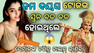 କମ ବୟସ ଟୋକିଙ୍କ ସ୍ତନ ବଡ଼ ବଡ଼ ହୋଇଥିଲେ ll aajira sundar anuchinta sadhubani ll 2024 anuchinta