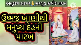 ઉષ્મજ ખાણીથી મનુષ્ય દેહમાં આવેલા જીવની પારખ / sadguru kabir vachan / #kabirvani #સતસંગ #कबीरवाणी