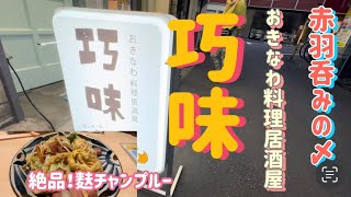 赤羽呑み　〆は沖縄料理居酒屋 巧味