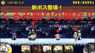 にゃんこ大戦争 強敵！くるみ割りの魔女登場！究極コンボ攻略