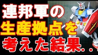 【ガンダム】連邦軍の生産拠点を考えた結果...【考察】