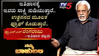 ನಮ್ಮ ಬಾಹುಬಲಿ ವಿತ್ ಪ್ರೊ.ಎನ್​.ಎಸ್​. ರಂಗರಾಜು, ಇತಿಹಾಸ ತಜ್ಞರು | Archana Sharma | TV5 Kannada