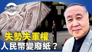 （字幕合成回顧）袁弓夷：習近平被迫與溫家寶搞好關係，組合拳失效，人民失信心，官員躺平，又失軍權【袁弓夷關注】（11.11首播）