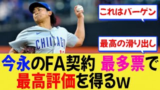 【MLB】今永昇太のFA契約 最多票で最高評価を得る【反応集】【大谷翔平】【なんJ/なんG/プロ野球反応/2ch/5ch/まとめ/札幌ドーム】