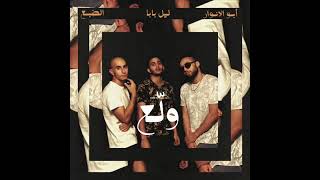 Eldab3 - Wala3 ft. Abo El Anwar (Prod. Lil Baba) _