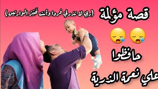 قصة مؤلمة | حافظوا علي نعمة الذرية #قصة #قصة_حقيقية #قصة_مؤثرة_جدا