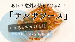 【作り置きできる】サルサソースでアレンジご飯【なおすけ】