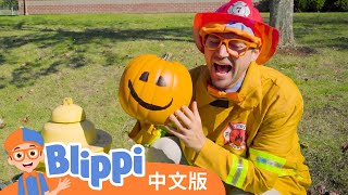 比利皮的万圣节变装 | Blippi 中文版 | 儿童教育视频 | 实景探索